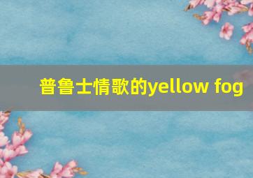 普鲁士情歌的yellow fog